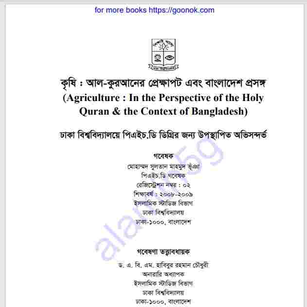কৃষি আল কুরআনের প্রেক্ষাপট বাংলাদেশ প্রসঙ্গে pdf বই