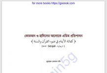 কোরআন হাদিসের আলোকে এতিম প্রতিপালন pdf বই কোরআন হাদিসের আলোকে এতিম প্রতিপালন pdf বই