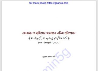 কোরআন হাদিসের আলোকে এতিম প্রতিপালন pdf বই কোরআন হাদিসের আলোকে এতিম প্রতিপালন pdf বই