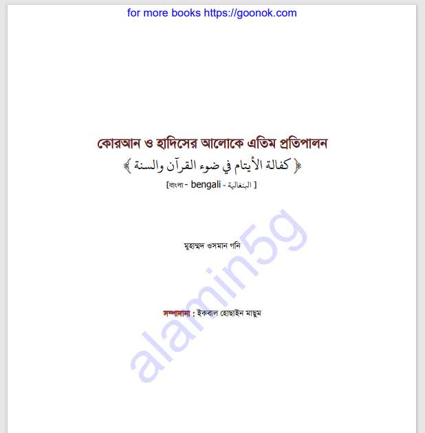 কোরআন হাদিসের আলোকে এতিম প্রতিপালন pdf বই