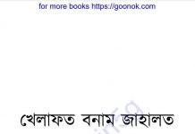 খেলাফত বনাম জাহালত pdf বই ডাউনলোড খেলাফত বনাম জাহালত pdf বই ডাউনলোড