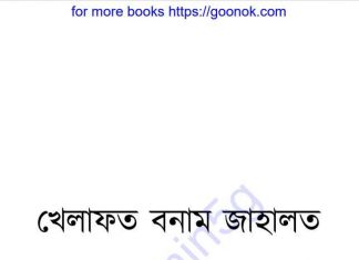 খেলাফত বনাম জাহালত pdf বই ডাউনলোড খেলাফত বনাম জাহালত pdf বই ডাউনলোড