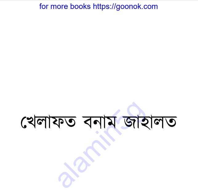 খেলাফত বনাম জাহালত pdf বই ডাউনলোড