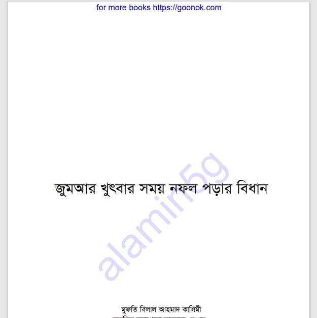 জুমআর খুৎবার সময় নফল পড়ার বিধান pdf বই