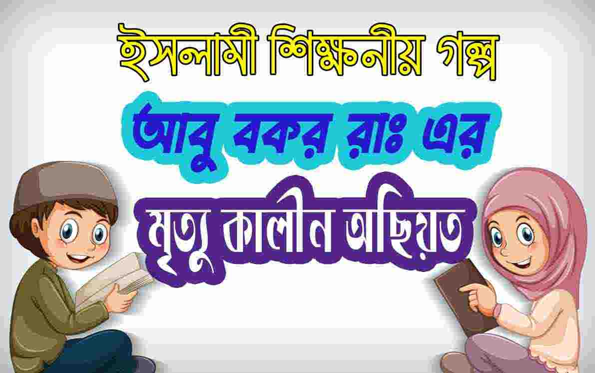আবু বকর (রাঃ)-এর মৃত্যু কালীন অছিয়ত