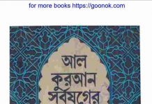 আল কুরআন সর্বযুগের শ্রেষ্ঠ গ্রন্থ pdf বই ডাউনলোড আল কুরআন সর্বযুগের শ্রেষ্ঠ গ্রন্থ pdf বই ডাউনলোড