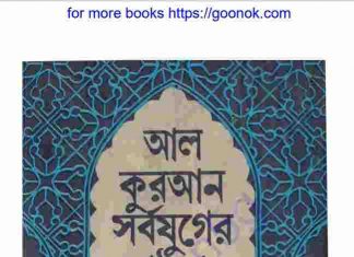 আল কুরআন সর্বযুগের শ্রেষ্ঠ গ্রন্থ pdf বই ডাউনলোড আল কুরআন সর্বযুগের শ্রেষ্ঠ গ্রন্থ pdf বই ডাউনলোড
