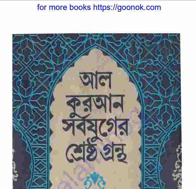 আল কুরআন সর্বযুগের শ্রেষ্ঠ গ্রন্থ pdf বই ডাউনলোড