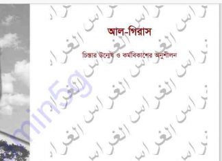 আল গিরাস pdf বই ডাউনলোড আল গিরাস pdf বই ডাউনলোড