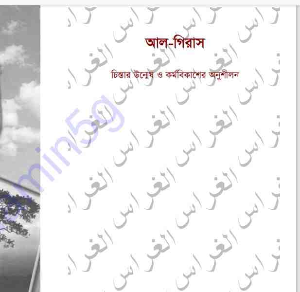 আল গিরাস pdf বই ডাউনলোড
