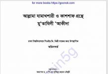 আল্লামা যামাখশারী কাশশাফ মুতাযিলী আকীদা pdf বই আল্লামা যামাখশারী কাশশাফ মুতাযিলী আকীদা pdf বই