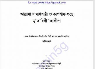 আল্লামা যামাখশারী কাশশাফ মুতাযিলী আকীদা pdf বই আল্লামা যামাখশারী কাশশাফ মুতাযিলী আকীদা pdf বই