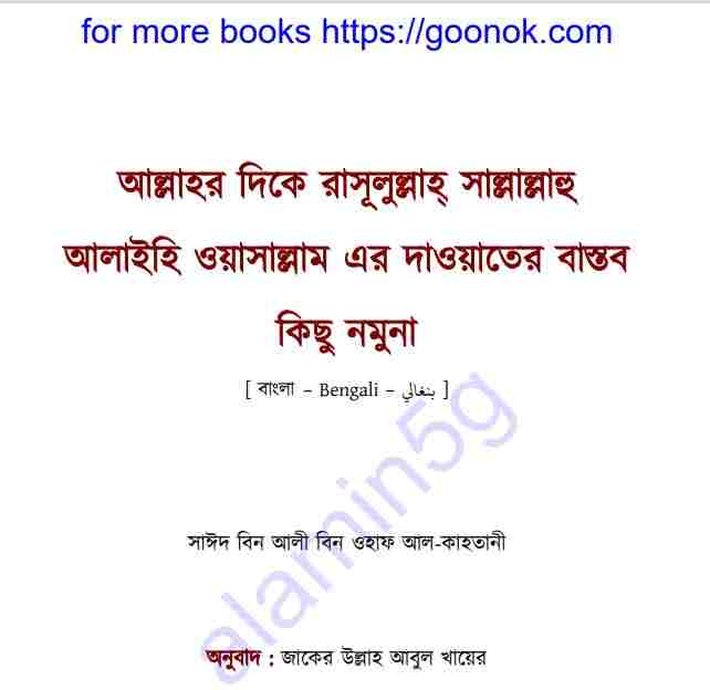 আল্লাহর দিকে রাসূল এর দাওয়াতের নমুনা pdf বই