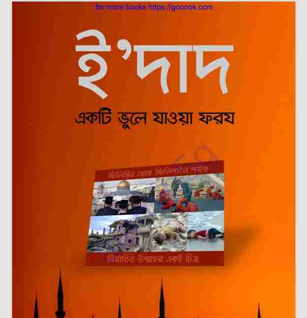 ইদাদ  একটি ভুলে যাওয়া ফরয pdf বই