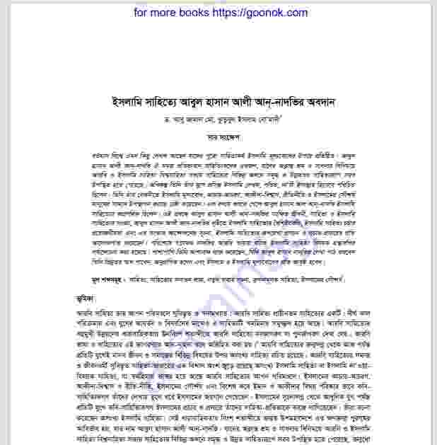 ইসলামি সাহিত্যে আবুল হাসান আলী আননদভী pdf বই
