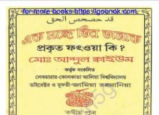 এক সঙ্গে তিন তালাক pdf বই ডাউনলোড এক সঙ্গে তিন তালাক pdf বই ডাউনলোড