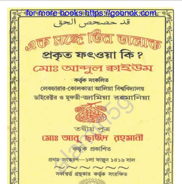 এক সঙ্গে তিন তালাক pdf বই ডাউনলোড