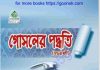 গোসলের পদ্ধতি pdf বই ডাউনলোড গোসলের পদ্ধতি pdf বই ডাউনলোড