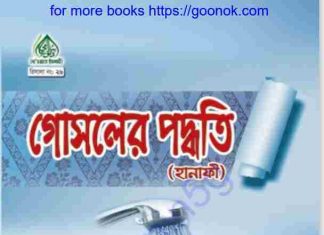 গোসলের পদ্ধতি pdf বই ডাউনলোড গোসলের পদ্ধতি pdf বই ডাউনলোড