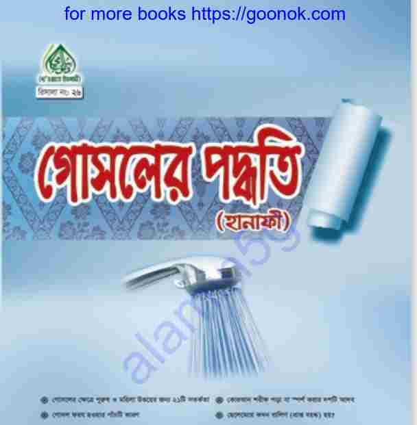 গোসলের পদ্ধতি pdf বই ডাউনলোড