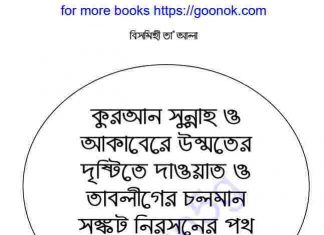 চলমান সংকট নিরসন pdf বই ডাউনলোড চলমান সংকট নিরসন pdf বই ডাউনলোড