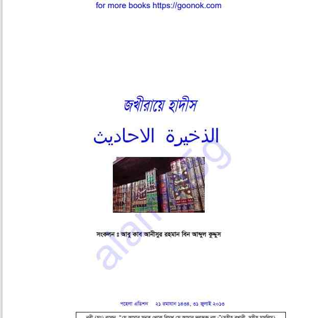 জখীরায়ে হাদিস pdf বই ডাউনলোড