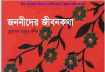 জননীদের জীবনকথা pdf বই ডাউনলোড জননীদের জীবনকথা pdf বই ডাউনলোড