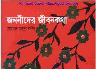 জননীদের জীবনকথা pdf বই ডাউনলোড জননীদের জীবনকথা pdf বই ডাউনলোড