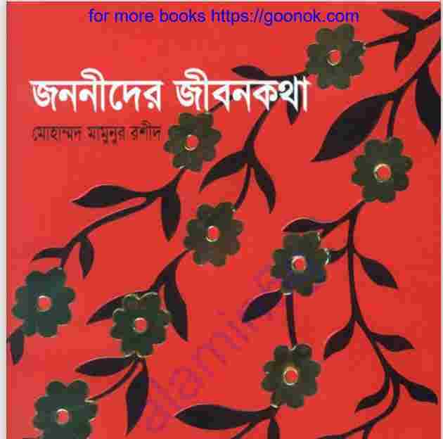 জননীদের জীবনকথা pdf বই ডাউনলোড
