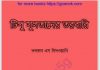 টিপু সুলতানের তরবারি pdf বই ডাউনলোড টিপু সুলতানের তরবারি pdf বই ডাউনলোড