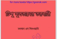 টিপু সুলতানের তরবারি pdf বই ডাউনলোড টিপু সুলতানের তরবারি pdf বই ডাউনলোড