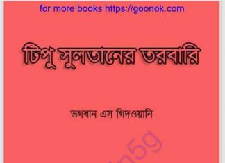 টিপু সুলতানের তরবারি pdf বই ডাউনলোড টিপু সুলতানের তরবারি pdf বই ডাউনলোড