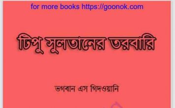 টিপু সুলতানের তরবারি pdf বই ডাউনলোড টিপু সুলতানের তরবারি pdf বই ডাউনলোড