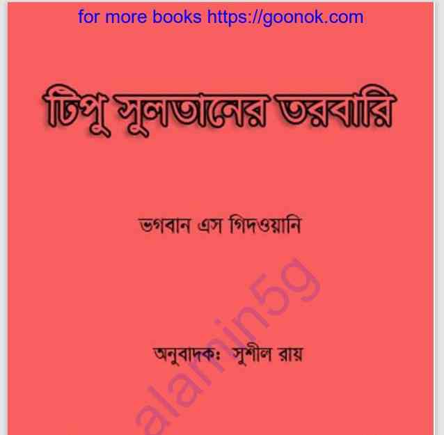 টিপু সুলতানের তরবারি pdf বই ডাউনলোড