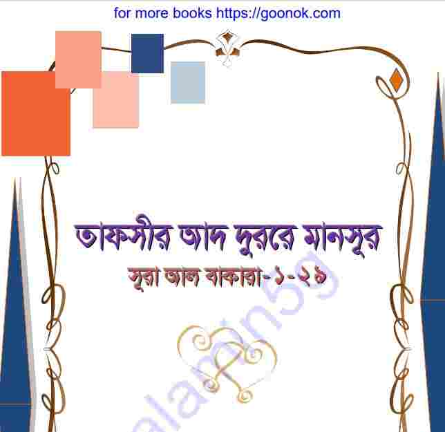 তাফসীর আদ দুররে মানসুর pdf বই ডাউনলোড