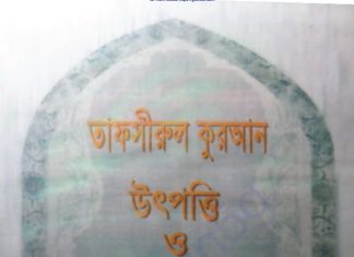 তাফসীরুল কুরআন উৎপত্তি ও ক্রমবিকাশ pdf বই ডাউনলোড তাফসীরুল কুরআন উৎপত্তি ও ক্রমবিকাশ pdf বই ডাউনলোড