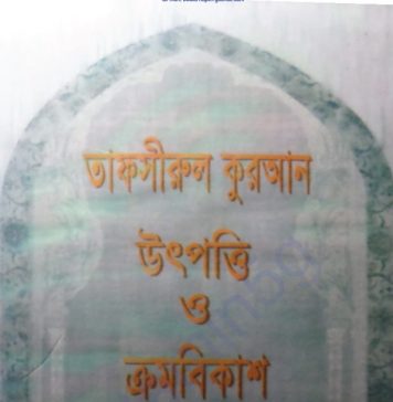 তাফসীরুল কুরআন উৎপত্তি ও ক্রমবিকাশ pdf বই ডাউনলোড তাফসীরুল কুরআন উৎপত্তি ও ক্রমবিকাশ pdf বই ডাউনলোড