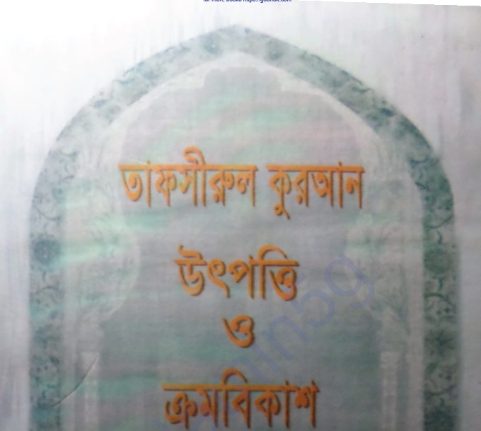 তাফসীরুল কুরআন উৎপত্তি ও ক্রমবিকাশ pdf বই ডাউনলোড