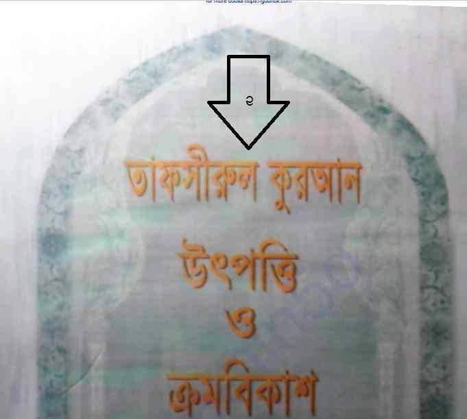 তাফসীরুল কুরআন উৎপত্তি ও ক্রমবিকাশ ২য় pdf বই
