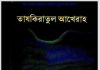 তাযকিরাতুল আখেরাহ pdf বই ডাউনলোড তাযকিরাতুল আখেরাহ pdf বই ডাউনলোড