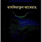 তাযকিরাতুল আখেরাহ pdf বই ডাউনলোড