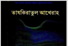 তাযকিরাতুল আখেরাহ pdf বই ডাউনলোড তাযকিরাতুল আখেরাহ pdf বই ডাউনলোড