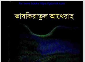 তাযকিরাতুল আখেরাহ pdf বই ডাউনলোড তাযকিরাতুল আখেরাহ pdf বই ডাউনলোড