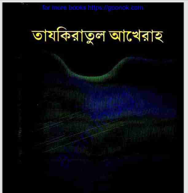 তাযকিরাতুল আখেরাহ pdf বই ডাউনলোড