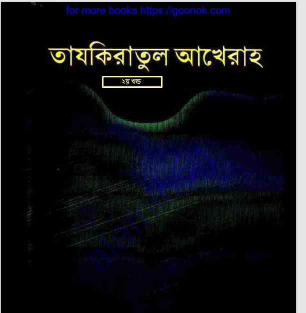 তাযকিরাতুল আখেরাহ ২য় খন্ড pdf বই ডাউনলোড