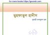 তুহফাতুল হাদীস pdf বই ডাউনলোড তুহফাতুল হাদীস pdf বই ডাউনলোড