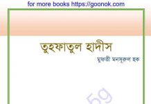তুহফাতুল হাদীস pdf বই ডাউনলোড তুহফাতুল হাদীস pdf বই ডাউনলোড