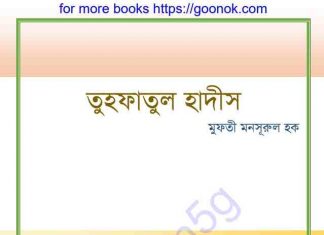 তুহফাতুল হাদীস pdf বই ডাউনলোড তুহফাতুল হাদীস pdf বই ডাউনলোড