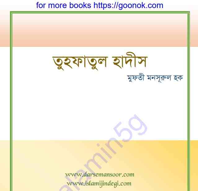 তুহফাতুল হাদীস pdf বই ডাউনলোড