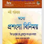 নবী পরিবার মধ্যে প্রশংসা বিনিময় pdf বই ডাউনলোড